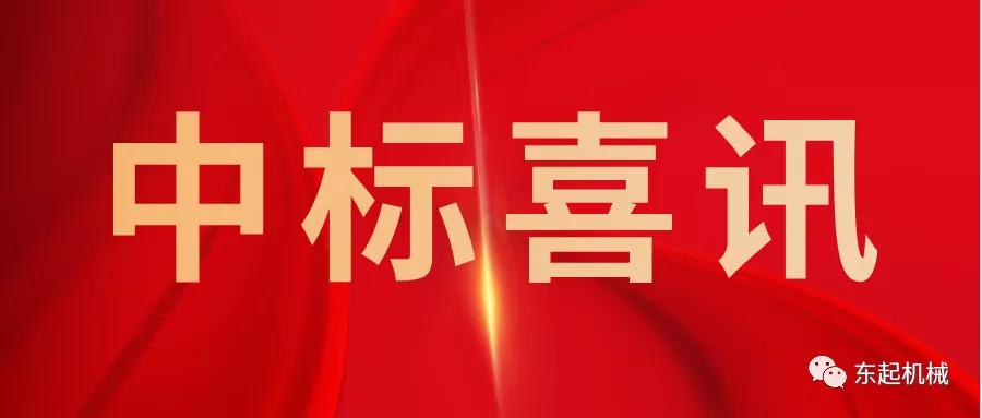 喜訊|河南東起機械有（yǒu）限公司開門紅中標喜訊