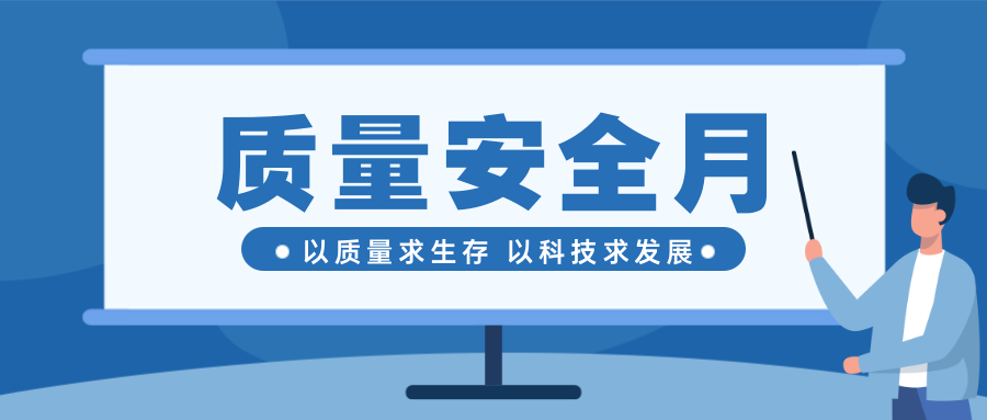 重質（zhì）量（liàng）保安全（quán）--東起質（zhì）量安全（quán）月（yuè）