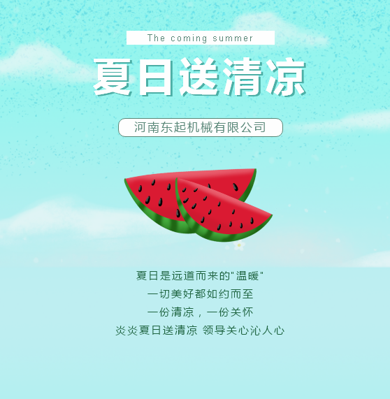 夏日送清涼（liáng） | 東起集（jí）團讓這個夏天（tiān）“情”“涼”加倍！