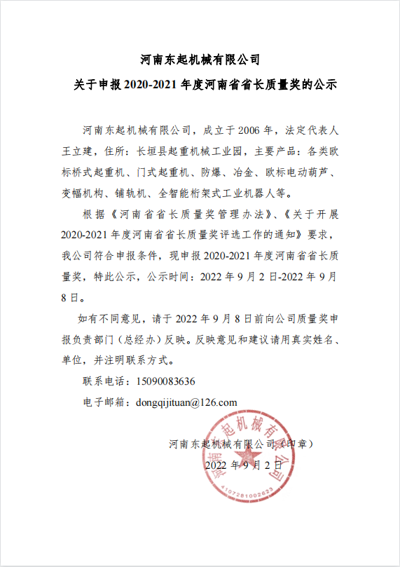 河南東起機械有限公司（sī） 關於（yú）申報 2020-2021 年度河南省（shěng）省長質量獎的公（gōng）示