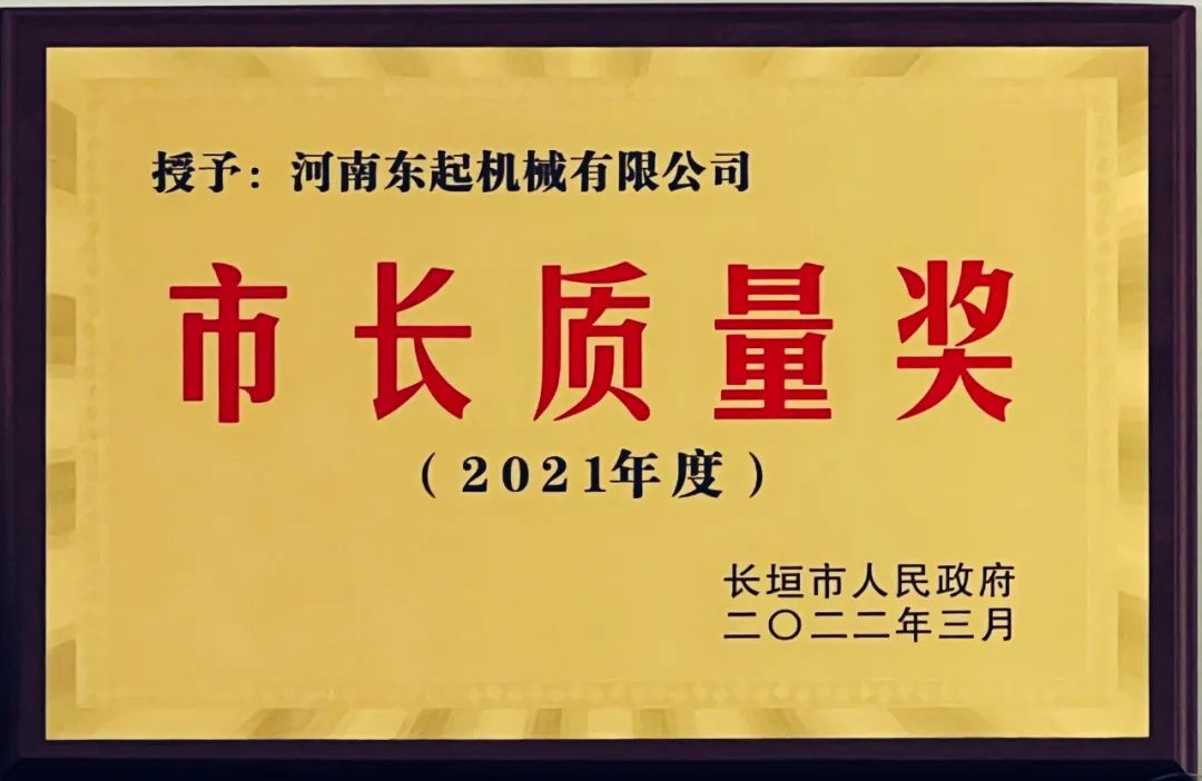 熱烈（liè）祝賀東起集團榮獲“市長（zhǎng）質量獎”